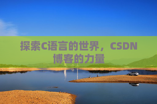 探索C语言的世界，CSDN博客的力量