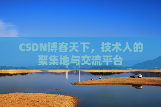 CSDN博客天下，技术人的聚集地与交流平台